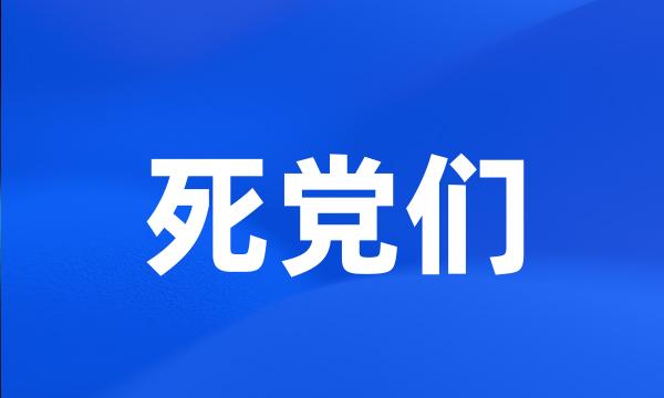 死党们