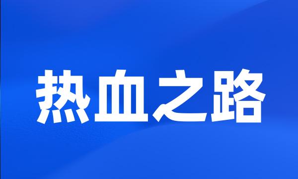 热血之路