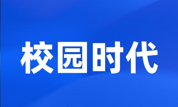 校园时代