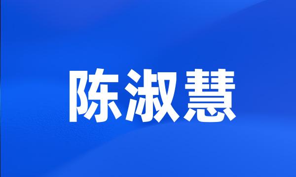 陈淑慧