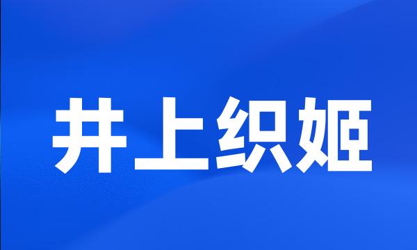 井上织姬