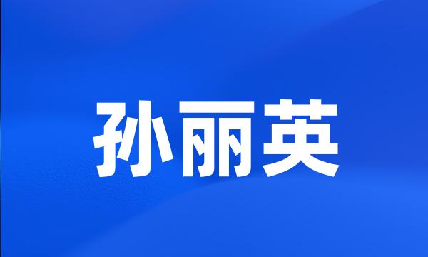 孙丽英