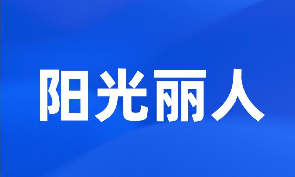 阳光丽人