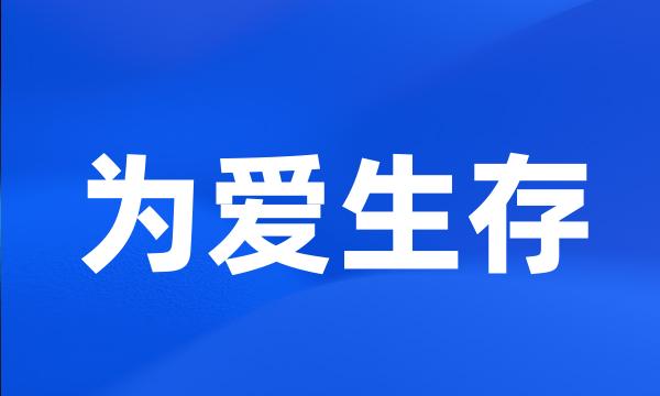 为爱生存