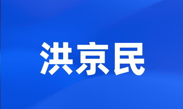 洪京民