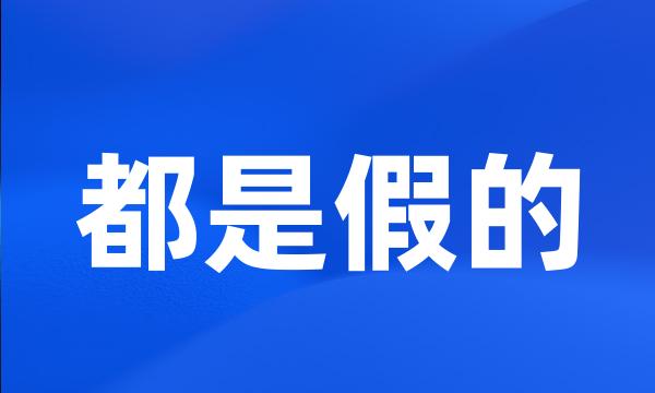 都是假的