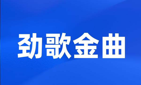 劲歌金曲