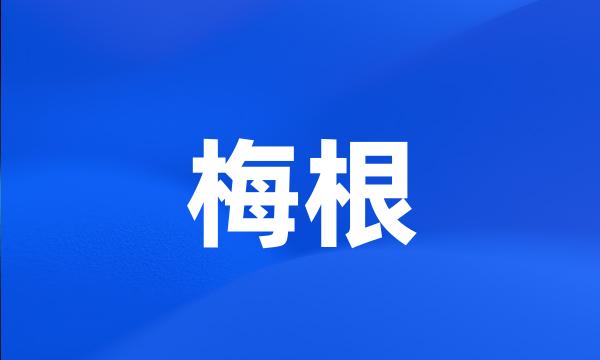 梅根