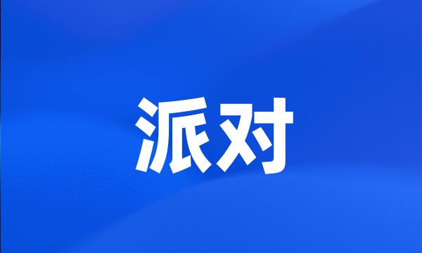 派对