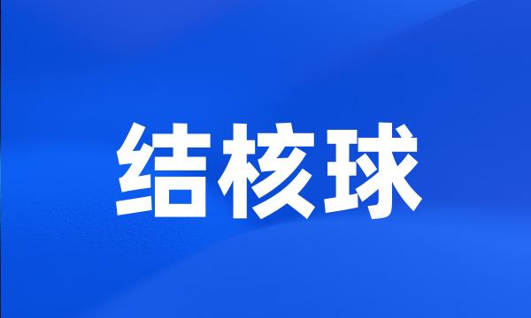 结核球