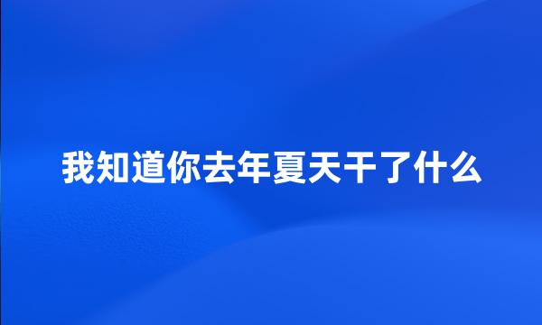 我知道你去年夏天干了什么