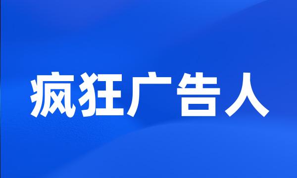 疯狂广告人