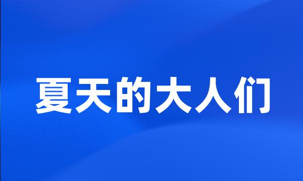 夏天的大人们