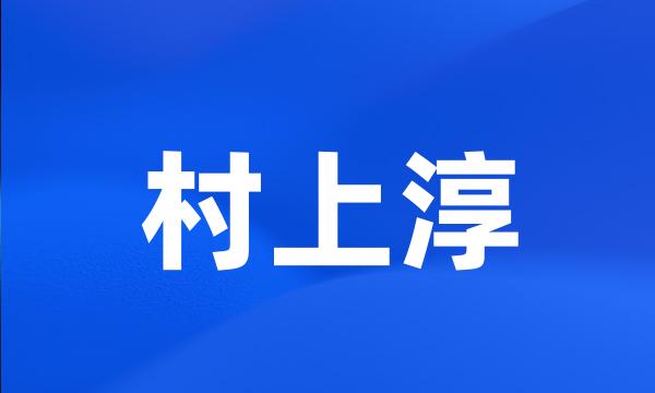 村上淳