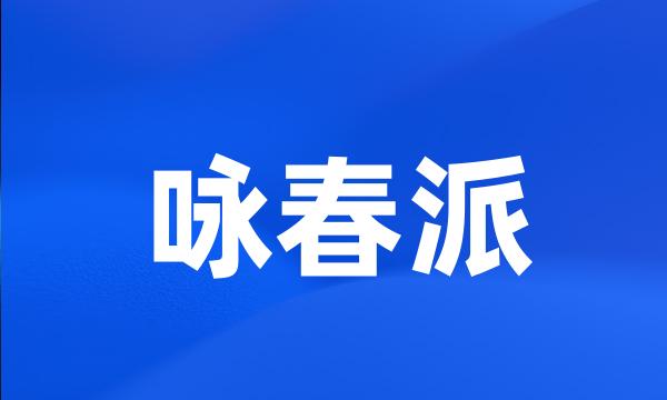 咏春派