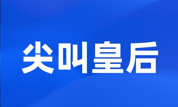 尖叫皇后