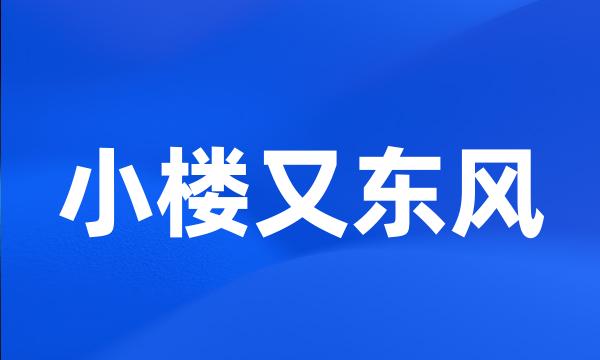 小楼又东风