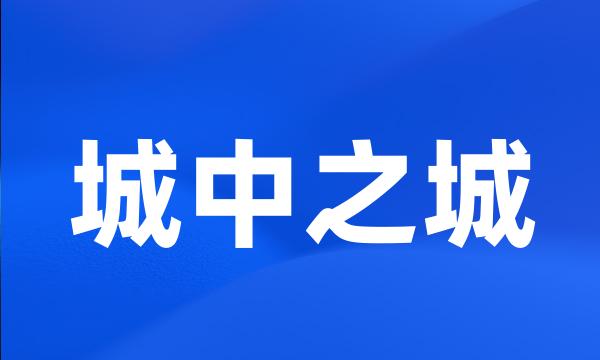 城中之城