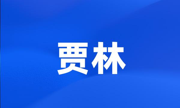 贾林