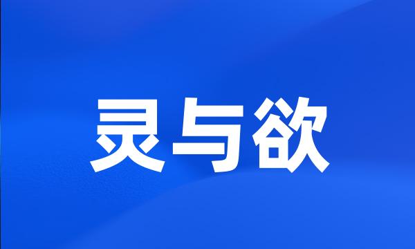 灵与欲