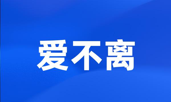 爱不离