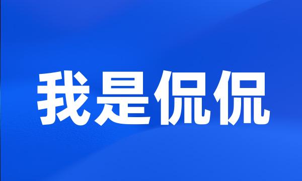 我是侃侃