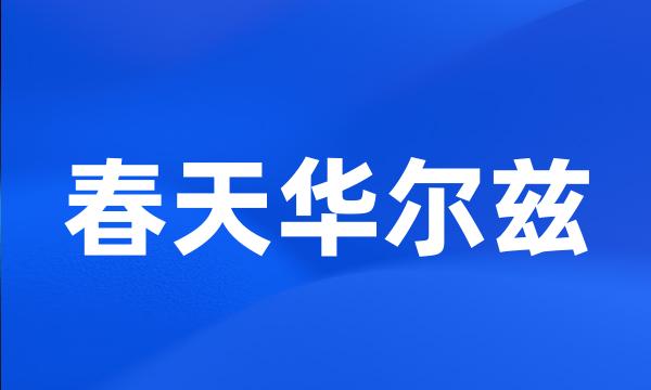 春天华尔兹