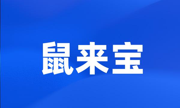 鼠来宝