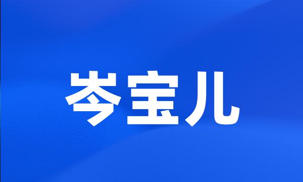 岑宝儿