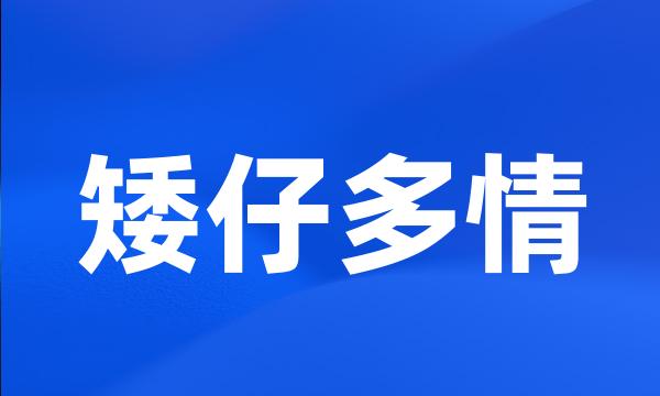 矮仔多情