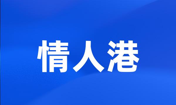 情人港