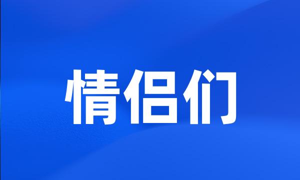 情侣们