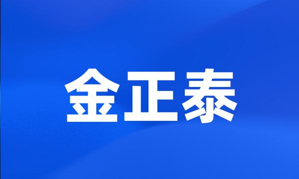 金正泰