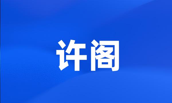 许阁