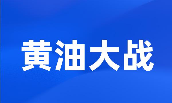 黄油大战