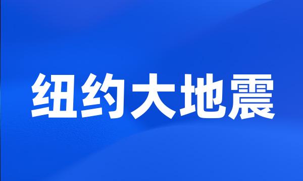 纽约大地震