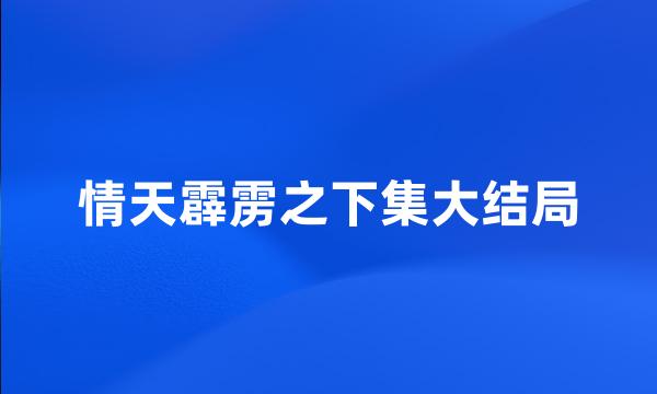 情天霹雳之下集大结局