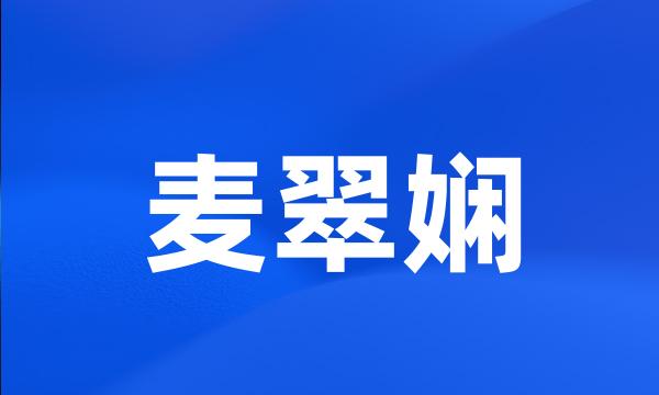 麦翠娴