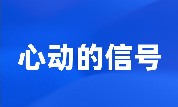 心动的信号