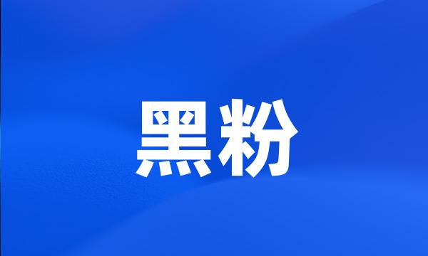 黑粉