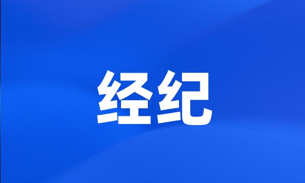 经纪