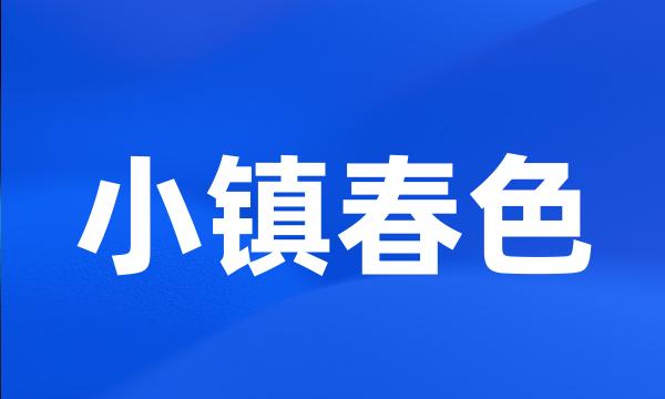 小镇春色