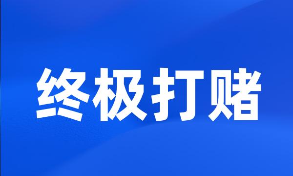 终极打赌