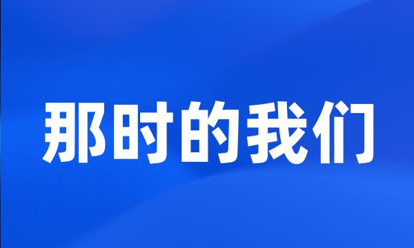 那时的我们