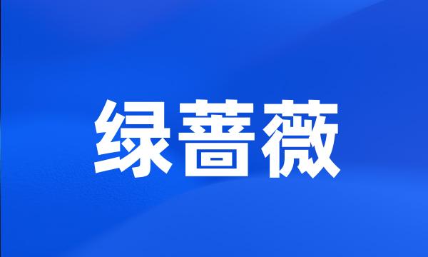 绿蔷薇