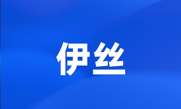 伊丝