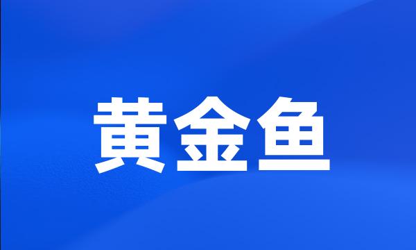 黄金鱼