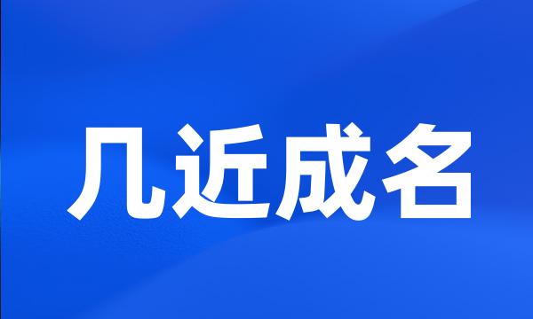 几近成名