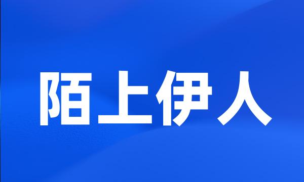 陌上伊人