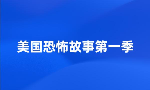 美国恐怖故事第一季